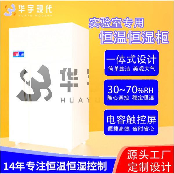 揭秘實驗室守護(hù)神！恒溫恒濕柜，精準(zhǔn)掌控每一度